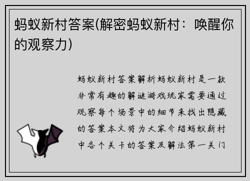 蚂蚁新村答案(解密蚂蚁新村：唤醒你的观察力)