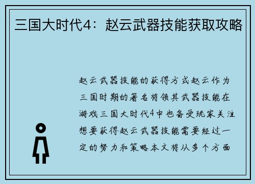 三国大时代4：赵云武器技能获取攻略