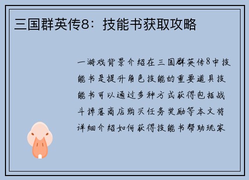 三国群英传8：技能书获取攻略