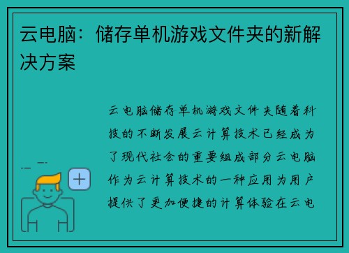云电脑：储存单机游戏文件夹的新解决方案