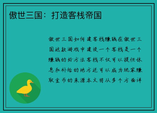 傲世三国：打造客栈帝国